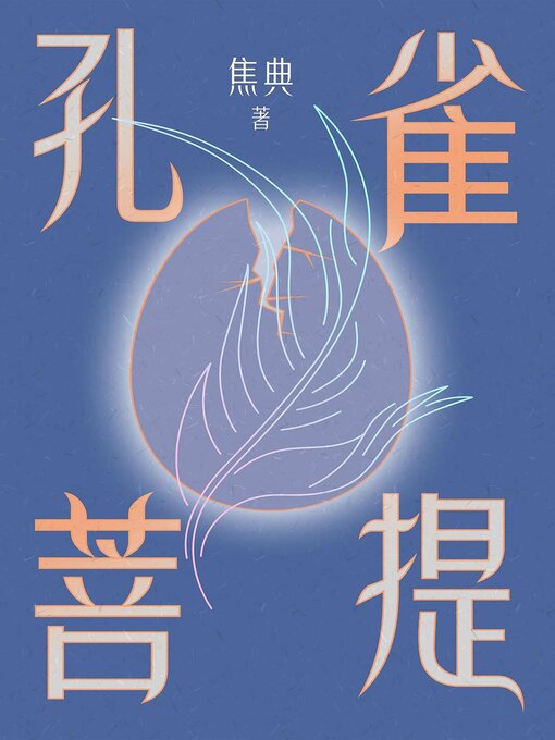 Title details for 孔雀菩提 by 焦典 - Wait list